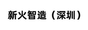 新火智造（深圳）有限公司